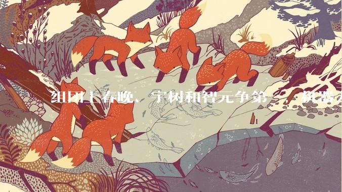 组团上春晚、宇树和智元争第一，机器人的集体焦虑：量产和上市迎新一轮***_企业_松延_科技
